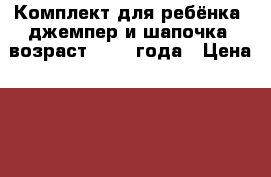 Комплект для ребёнка (джемпер и шапочка) возраст 1,5-2 года › Цена ­ 850 - Свердловская обл., Новоуральск г. Хобби. Ручные работы » Вязание   
